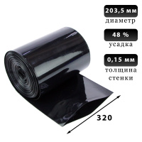 Термоусадка черная 320 мм